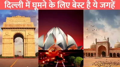 best places in delhi  दिल्ली में घूमने के लिए बेस्ट है ये जगहें  नए साल अपर घूमने का बना सकते है प्लान