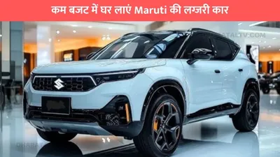 कम बजट में घर लाएं maruti की लग्जरी कार  प्रीमियम फीचर्स और दमदार इंजन के साथ देखे कीमत