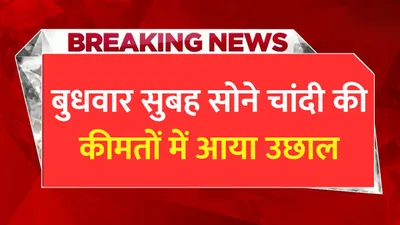 today gold price  बुधवार सुबह सोने चांदी की कीमतों में आया उछाल  जाने आपके शहर में सोने का ताजा भाव