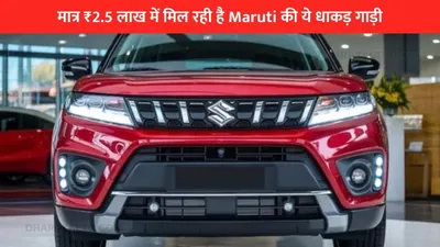 मात्र ₹2 5 लाख में मिल रही है maruti की ये धाकड़ गाड़ी  जानिए फीचर्स और कीमत की पूरी जानकारी