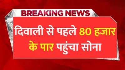 sona chandi bhav  दिवाली से पहले 80 हजार के पार पहुंचा सोना  चांदी की कीमत सुनकर लगेगा झटका