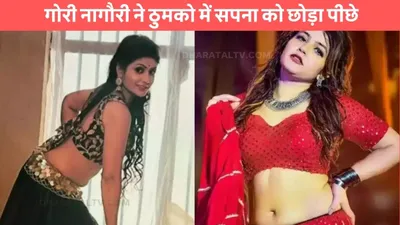 gori nagori dance  गोरी नागौरी ने ठुमको में सपना को छोड़ा पीछे  हुस्न और अदाओं ने बनाया दीवाना