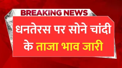 today gold price  धनतेरस पर सोने चांदी के ताजा भाव जारी  जाने प्रति 10 ग्राम सोने का ताजा भाव