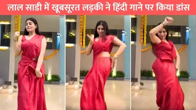 dance ka video  लाल साडी में खूबसूरत लड़की ने हिंदी गाने पर किया डांस  विडियो देख हर कोई कर रहा वाहवाही