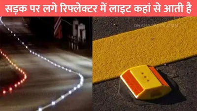 refleter light  सड़क पर लगे रिफ्लेक्टर में लाइट कहां से आती है  तरीका जानकर तो करेंगे वाहवाही