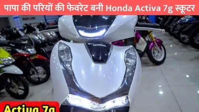 पापा की परियों की फेवरेट बनी honda activa 7g स्कूटर  bs6 इंजन और माइलेज है 80km के पार