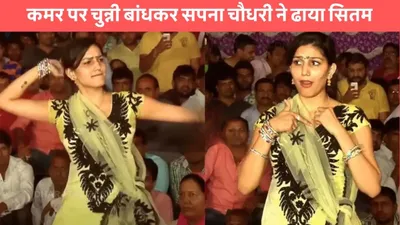 sapna choudhary dance  कमर पर चुन्नी बांधकर सपना चौधरी ने ढाया सितम  हिट गाने पर हिलाई जोरदार कमर