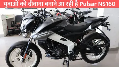 युवाओं को दीवाना बनाने आ रही है pulsar ns160  फिचर्स है पैसा वसूल