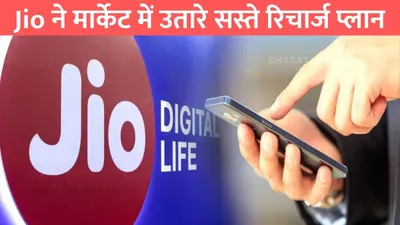 jio recharge plan  jio ने मार्केट में उतारे सस्ते रिचार्ज प्लान  अब बस इतने रूपए में 3 महीने तक मिलेगा अनलिमिटेड डेटा