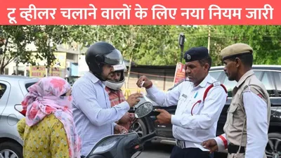 traffic new rule  टू व्हीलर चलाने वालों के लिए नया नियम जारी  ये गलती हुई तो देना पड़ेगा भारी जुर्माना