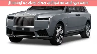 rolls royce   ईएमआई पर रोल्स रॉयस खरीदने का जाने पूरा प्लान  डाउन पैमेंट से लेकर सब कुछ