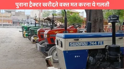 second hand tractor  पुराना ट्रैक्टर खरीदते वक्त मत करना ये गलती  वरना हो सकता है बड़ा नुकसान