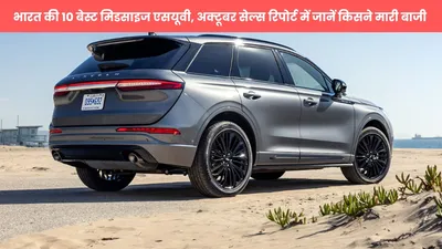 top 10 best suvs  भारत की 10 बेस्ट मिडसाइज एसयूवी  अक्टूबर सेल्स रिपोर्ट में जानें किसने मारी बाजी