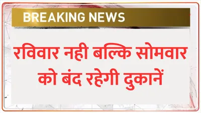 punjab news  रविवार नही बल्कि सोमवार को बंद रहेगी दुकानें  बैठक में हुआ बड़ा फैसला