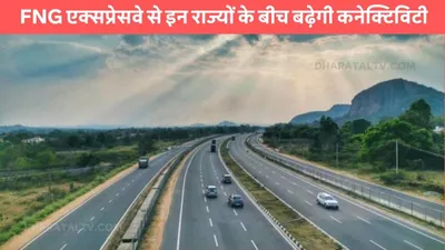 fng expressway  fng एक्सप्रेसवे से इन राज्यों के बीच बढ़ेगी कनेक्टिविटी  nhai ने की खास तैयारी