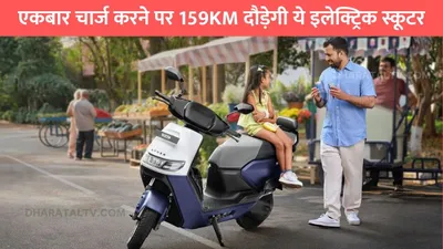 best electric scooters  एकबार चार्ज करने पर 159km दौड़ेगी ये इलेक्ट्रिक स्कूटर  कीमत भी है बेहद कम