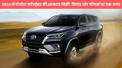 toyota fortuner  2024 में टोयोटा फॉर्च्यूनर की शानदार बिक्री  डिमांड और फीचर्स पर एक नजर