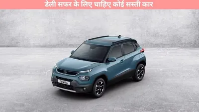 best cng cars for office   डेली सफर के लिए चाहिए कोई सस्ती कार   यहां देखें एक से बढ़कर एक कारें