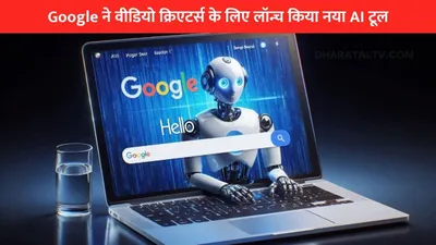 google ने वीडियो क्रिएटर्स के लिए लॉन्च किया नया ai टूल  बस एक क्लिक में बन जाएगा आपका वीडियो