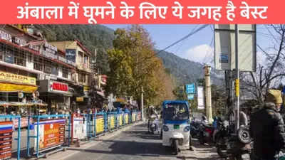 ambala tourist place  अंबाला में घूमने के लिए ये जगह है बेस्ट  वीकेंड हो जाएगा यादगार