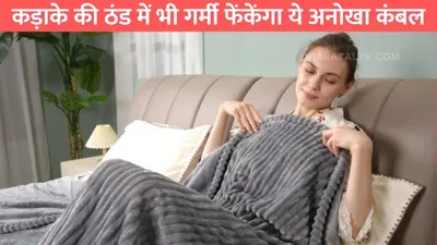 electric blankets  कड़ाके की ठंड में भी गर्मी फेंकेंगा ये अनोखा कंबल  जाने इलेक्ट्रिक कंबल की कीमत और खूबियां