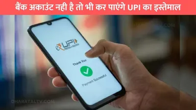 upi without bank  बैंक अकाउंट नही है तो भी कर पाएंगे upi का इस्तेमाल  जाने कैसे बना सकते है upi id