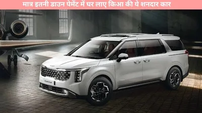 kia carnival 2024   मात्र इतनी डाउन पेमेंट में घर लाए किआ की ये शनदार कार  यहां जानें पूरी डिटेल्स