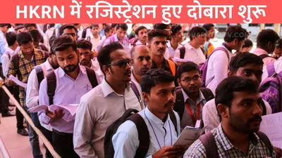 hkrn jobs  hkrn में रजिस्ट्रेशन हुए दोबारा शुरू  जाने कैसे मिलेगी नौकरी