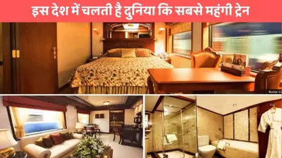 most expensive trains  इस देश में चलती है दुनिया कि सबसे महंगी ट्रेन  टिकट की कीमत सुनकर तो लगेगा 440 वॉट का झटका