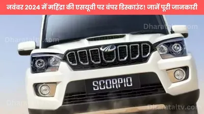 mahindra discount offers  नवंबर 2024 में महिंद्रा की एसयूवी पर बंपर डिस्काउंट  जानें पूरी जानकारी