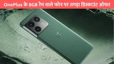 oneplus के 8gb रैम वाले फोन पर तगड़ा डिस्काउंट ऑफर  dslr जैसा कैमरा बना लड़कियों की पहली पसंद