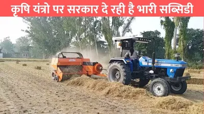 agricultur subsidy  कृषि यंत्रो पर सरकार दे रही है भारी सब्सिडी  आवेदन करने की अंतिम तारीख नजदीक