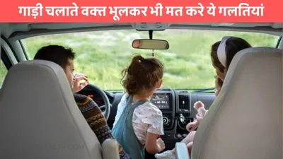 car safety  गाड़ी चलाते वक्त भूलकर भी मत करे ये गलतियां  एयरबैग भी नहीं कर पाएगा सुरक्षा