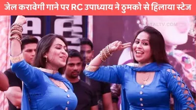 rc upadhyay dance  जेल करावेगी गाने पर rc उपाध्याय ने ठुमको से हिलाया स्टेज  हुस्न को देख लड़के हुए दीवाने