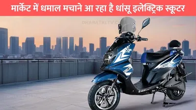 zelio ebikes  मार्केट में धमाल मचाने आ रहा है धांसू इलेक्ट्रिक स्कूटर  फूल चार्ज करने पर दौड़ेगा 100km