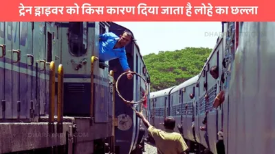 indian railway  ट्रेन ड्राइवर को किस कारण दिया जाता है लोहे का छल्ला  जाने क्या होता है इसका काम