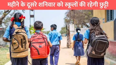 school holiday  महीने के दूसरे शनिवार को स्कूलों की रहेगी छुट्टी  इस राज्य में हुई बड़ी घोषणा