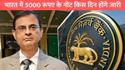 5000 ka note  भारत में 5000 रूपए के नोट किस दिन होंगे जारी  rbi ने दिया बड़ा अपडेट