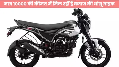 bajaj auto price   मात्र 10000 की कीमत में मिल रहीं हैं बजाज की धांसू बाइक  ऑटोमेकर्स ने किया शॉकिंग खुलासा