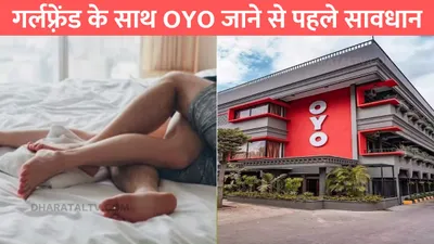 oyo new rule 2024  गर्लफ़्रेंड के साथ oyo जाने से पहले सावधान  ये नए नियम नही पढ़ा तो होगा पछतावा