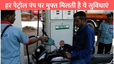 petrol pump free service  हर पेट्रोल पंप पर मुफ्त मिलती है ये सुविधाएं  90 प्रतिशत लोगों को नही होती जानकारी