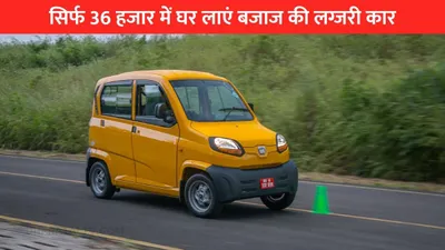 सिर्फ 36 हजार में घर लाएं bajaj की लग्जरी कार  45 kmpl के माइलेज के साथ मिलेंगे बेहतरीन फीचर्स