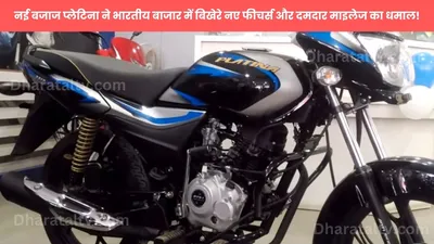 new bajaj platina  नई बजाज प्लेटिना ने भारतीय बाजार में बिखेरे नए फीचर्स और दमदार माइलेज का धमाल 