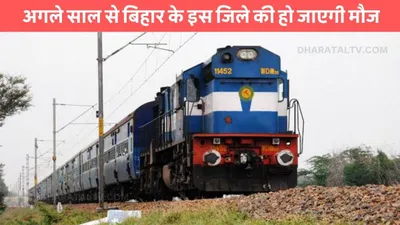 new railway line  अगले साल से बिहार के इस जिले की हो जाएगी मौज  इन गांवों से होकर बिछाई जाएगी नई रेल्वे लाइन