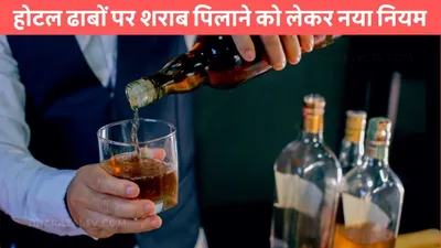 excise department  होटल ढाबों पर शराब पिलाने को लेकर नया नियम  लेना पड़ेगा टेम्प्रेरी लाइसेंस