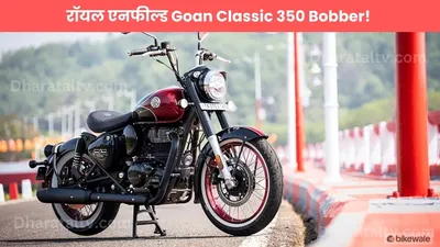 रॉयल एनफील्ड goan classic 350 bobber  दमदार रेट्रो लुक और एडवांस फीचर्स के साथ लॉन्च