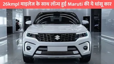 दमदार इंजन और 26kmpl माइलेज के साथ लॉन्च हुई maruti की ये धांसू कार  कीमत सुनकर खरीदने को दौड़ी जनता