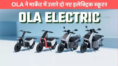 ola gig series  ola ने मार्केट में उतारे दो नए इलेक्ट्रिक स्कूटर  मिलेंगे ये खास फिचर्स