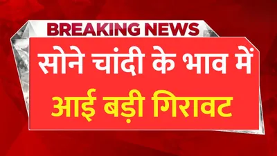 today gold price  सोने चांदी की कीमतों में हुई बड़ी गिरावट  जाने 24 कैरेट सोने का ताजा भाव