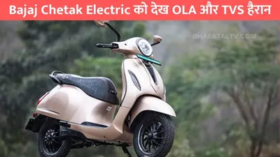 bajaj chetak electric को देख ola और tvs हैरान  फुल चार्ज पर दौड़ेगा 150km